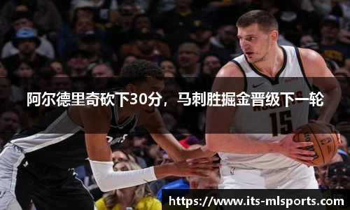 阿尔德里奇砍下30分，马刺胜掘金晋级下一轮
