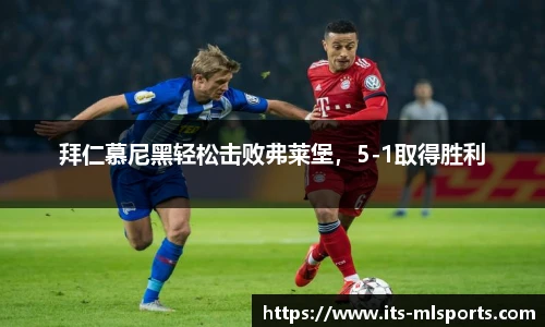 拜仁慕尼黑轻松击败弗莱堡，5-1取得胜利