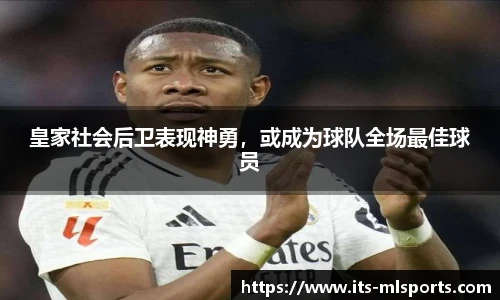 皇家社会后卫表现神勇，或成为球队全场最佳球员