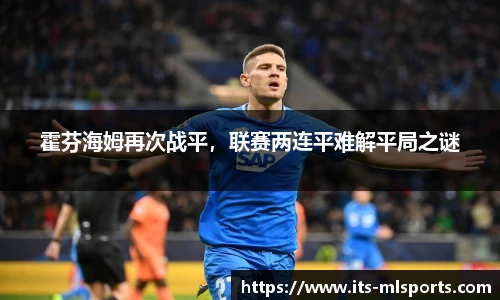 霍芬海姆再次战平，联赛两连平难解平局之谜