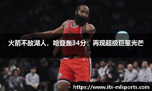 火箭不敌湖人，哈登轰34分：再现超级巨星光芒