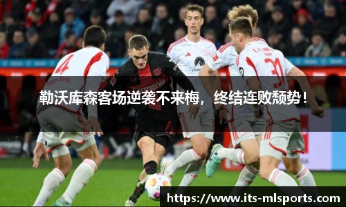 勒沃库森客场逆袭不来梅，终结连败颓势！