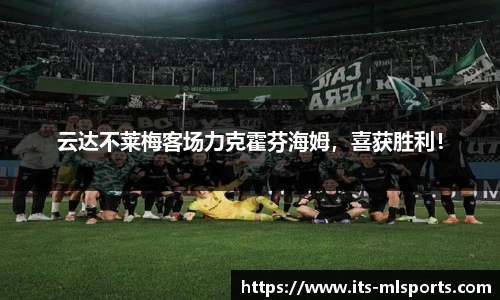 云达不莱梅客场力克霍芬海姆，喜获胜利！