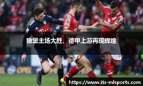 狼堡主场大胜，德甲上游再现辉煌