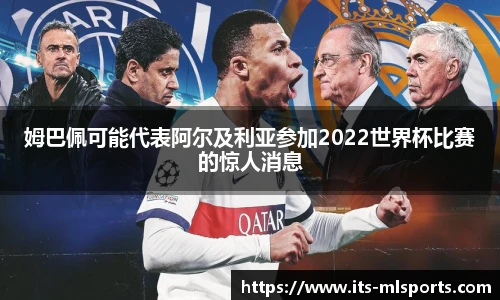 姆巴佩可能代表阿尔及利亚参加2022世界杯比赛的惊人消息