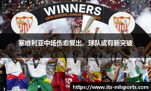 塞维利亚中场伤愈复出，球队或有新突破