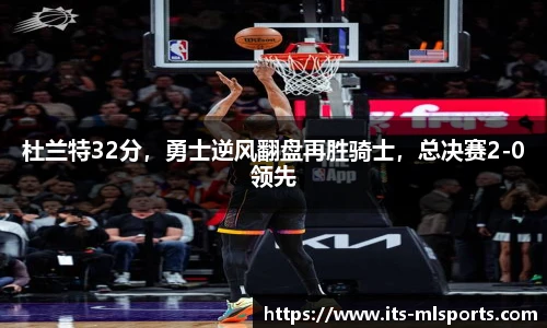 杜兰特32分，勇士逆风翻盘再胜骑士，总决赛2-0领先