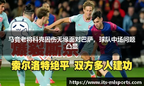 马竞老将科克因伤无缘面对巴萨，球队中场问题凸显