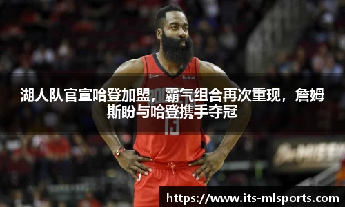 湖人队官宣哈登加盟，霸气组合再次重现，詹姆斯盼与哈登携手夺冠