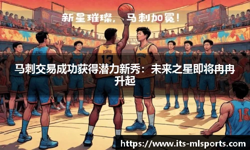 马刺交易成功获得潜力新秀：未来之星即将冉冉升起