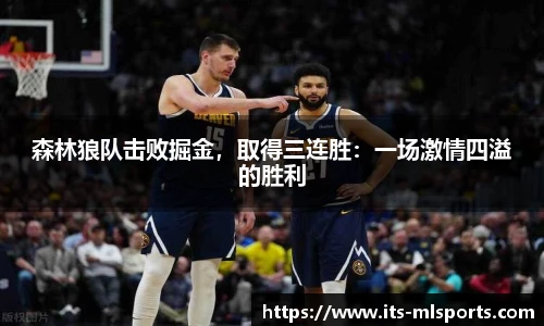 森林狼队击败掘金，取得三连胜：一场激情四溢的胜利