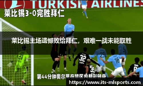 莱比锡主场遗憾败给拜仁，艰难一战未能取胜