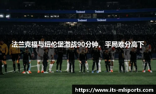 法兰克福与纽伦堡激战90分钟，平局难分高下
