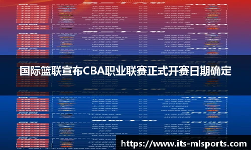 国际篮联宣布CBA职业联赛正式开赛日期确定