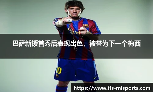 巴萨新援首秀后表现出色，被誉为下一个梅西