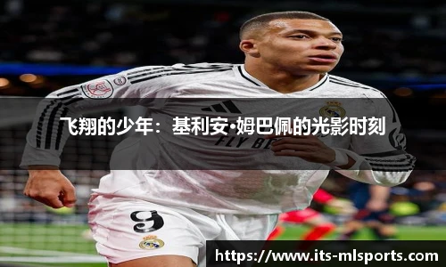 飞翔的少年：基利安·姆巴佩的光影时刻