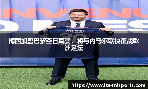 梅西加盟巴黎圣日耳曼，将与内马尔联袂征战欧洲足坛