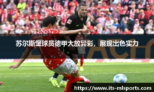 苏尔斯堡球员德甲大放异彩，展现出色实力