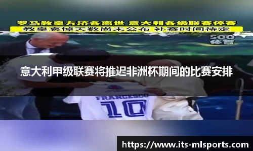 意大利甲级联赛将推迟非洲杯期间的比赛安排