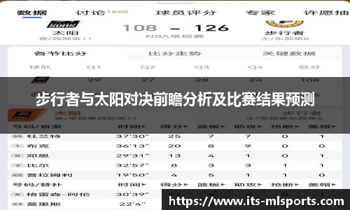 步行者与太阳对决前瞻分析及比赛结果预测