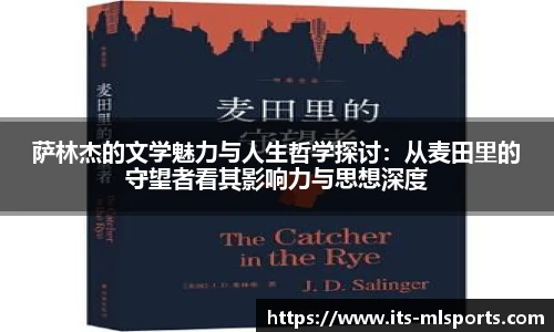 萨林杰的文学魅力与人生哲学探讨：从麦田里的守望者看其影响力与思想深度