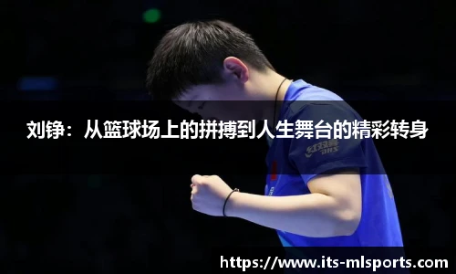 刘铮：从篮球场上的拼搏到人生舞台的精彩转身