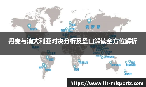 丹麦与澳大利亚对决分析及盘口解读全方位解析