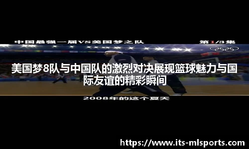 美国梦8队与中国队的激烈对决展现篮球魅力与国际友谊的精彩瞬间