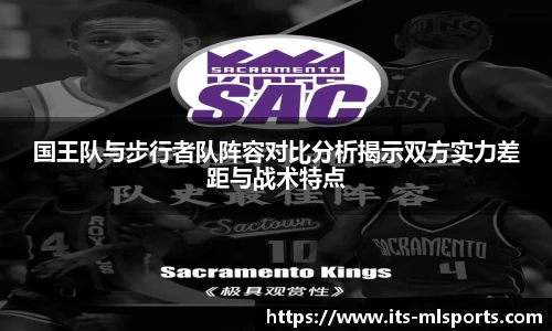 国王队与步行者队阵容对比分析揭示双方实力差距与战术特点