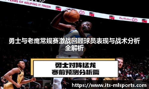 勇士与老鹰常规赛激战回顾球员表现与战术分析全解析