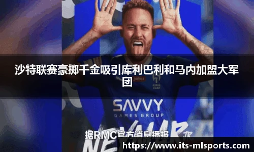 沙特联赛豪掷千金吸引库利巴利和马内加盟大军团
