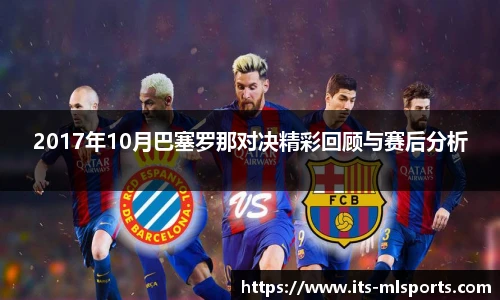 2017年10月巴塞罗那对决精彩回顾与赛后分析