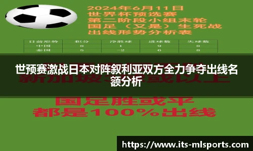 世预赛激战日本对阵叙利亚双方全力争夺出线名额分析