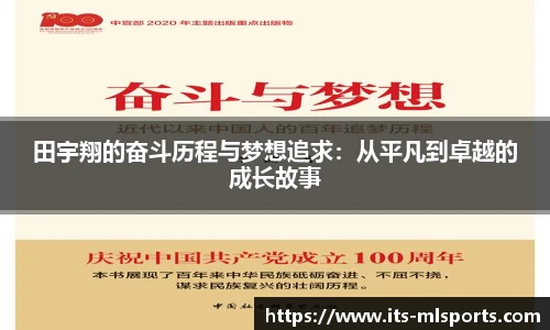 田宇翔的奋斗历程与梦想追求：从平凡到卓越的成长故事