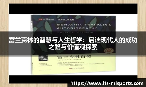 富兰克林的智慧与人生哲学：启迪现代人的成功之路与价值观探索