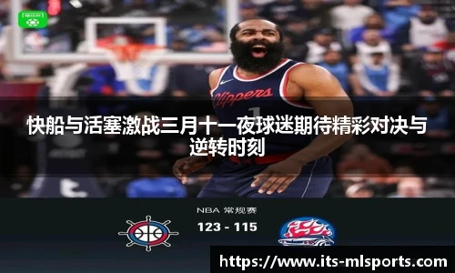 快船与活塞激战三月十一夜球迷期待精彩对决与逆转时刻