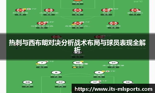 热刺与西布朗对决分析战术布局与球员表现全解析