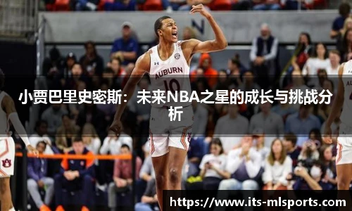 小贾巴里史密斯：未来NBA之星的成长与挑战分析
