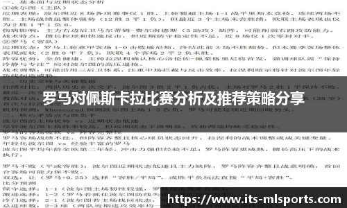 罗马对佩斯卡拉比赛分析及推荐策略分享