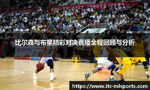 比尔森与布星精彩对决直播全程回顾与分析