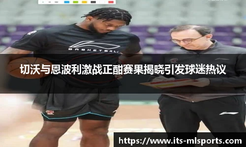 切沃与恩波利激战正酣赛果揭晓引发球迷热议