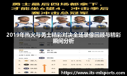 2019年热火与勇士精彩对决全场录像回顾与精彩瞬间分析