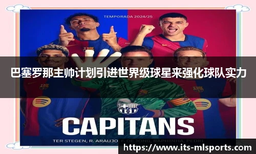 巴塞罗那主帅计划引进世界级球星来强化球队实力