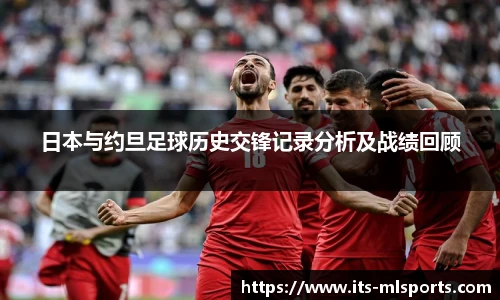 日本与约旦足球历史交锋记录分析及战绩回顾