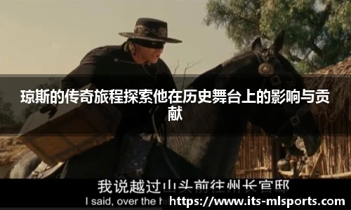 琼斯的传奇旅程探索他在历史舞台上的影响与贡献