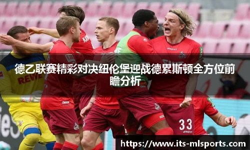 德乙联赛精彩对决纽伦堡迎战德累斯顿全方位前瞻分析