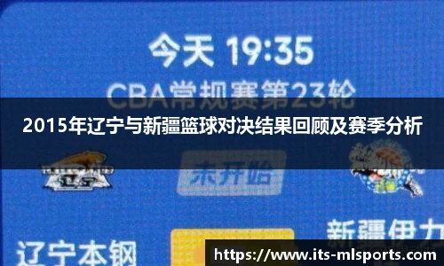 2015年辽宁与新疆篮球对决结果回顾及赛季分析