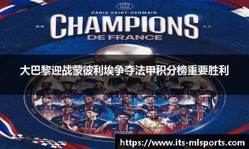 大巴黎迎战蒙彼利埃争夺法甲积分榜重要胜利