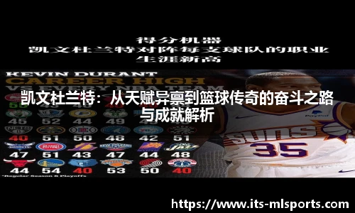 凯文杜兰特：从天赋异禀到篮球传奇的奋斗之路与成就解析