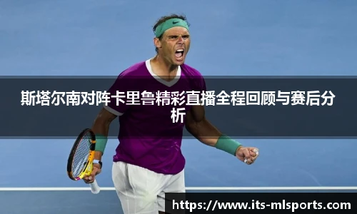 斯塔尔南对阵卡里鲁精彩直播全程回顾与赛后分析